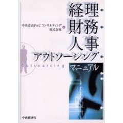 経理・財務・人事アウトソーシング・マニュアル