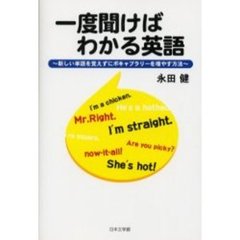 一度聞けばわかる英語～新しい単語を覚えず