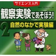 観察実験であそぼう！　サイエンス入門　２　自然のなかで実験編