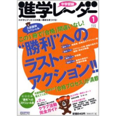 中学受験進学レーダー　２００６－１　入試直前スペシャル“勝利”へのラスト・アクション！！