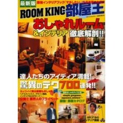 ＲＯＯＭ　ＫＩＮＧ部屋王　おしゃれルーム＆インテリア徹底解剖！　最新版