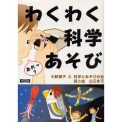 わくわく科学あそび