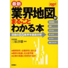 最新業界地図がまるごとわかる本　２００７年度版