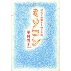 ミソコン　３０代で結婚する５０の方法