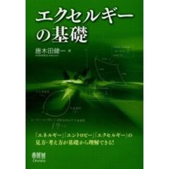 エクセルギーの基礎