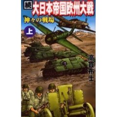 大日本帝国欧州大戦　続上　神々の戦場