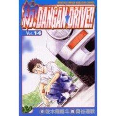 紡！ＤＡＮＧＡＮ★ＤＲＩＶＥ！！　　１４