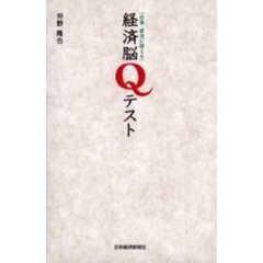 経済脳Ｑテスト　仕事・就活に使える