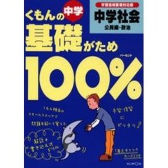 くもんの中学基礎がため１００％中学社会　学習指導要領対応版　公民編・政治　改訂第２版