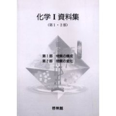 化学１　資料集　第１・２部