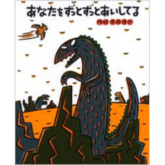 あなたをずっとずっとあいしてる