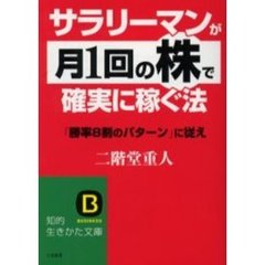 サラリーマンが「月１回の株」で確実に稼ぐ法　「勝率８割のパターン」に従え