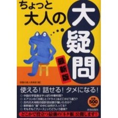 ちょっと大人の「大疑問」　最新版　ワンコインシリーズ
