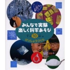 みんなで実験楽しく科学あそび　１０　改訂　けっしょうづくり