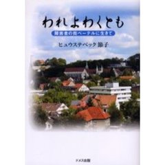 われよわくとも　障害者の街ベーテルに生きて