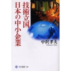 技術立国日本の中小企業