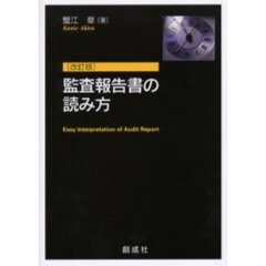監査報告書の読み方　改訂版