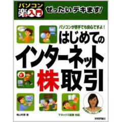 ぜったいデキます！はじめてのインターネット株取引　パソコンが苦手でも安心ですよ！