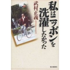 私はニッポンを洗濯したかった