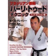 ブラジリアン柔術バーリ・トゥードテクニック　トップ・ポジション編