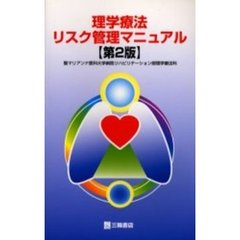 理学療法リスク管理マニュアル　第２版
