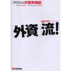 「外資」流！　タカシの外資系物語