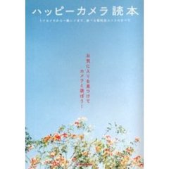 ハッピーカメラ読本　トイカメラから一眼レフまで、遊べる個性派カメラのすべて