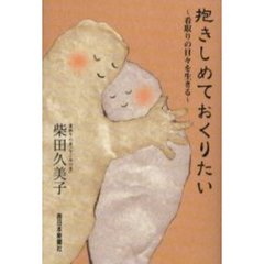 抱きしめておくりたい　看取りの日々を生きる