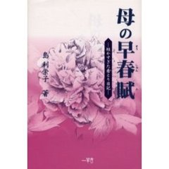 母の早春賦　短かすぎた看とり日記