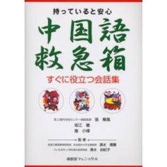 中国語救急箱　持っていると安心　すぐに役立つ会話集