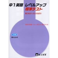 中１英語　レベルアップ　標準テスト