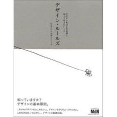デザイン・ルールズ　デザインをはじめる前に知っておきたいこと