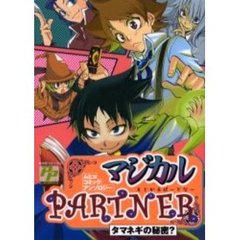 マジカルＰＡＲＴＮＥＲ　タマネギの秘密？