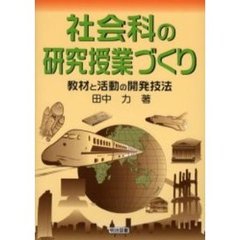 社会科の研究授業づくり　教材と活動の開発技法