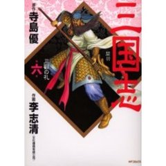 三国志　　　６