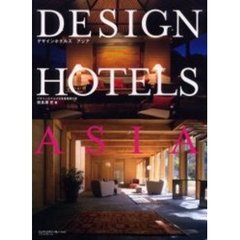 デザインホテルズアジア