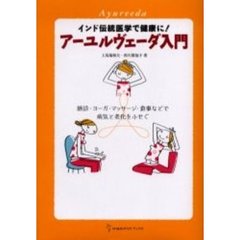 アーユルヴェーダ入門　脈診・ヨーガ・マッサージ・食事などで病気と老化をふせぐ　インド伝統医学で健康に！