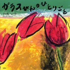 ガラスびんのひとりごと