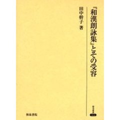 『和漢朗詠集』とその受容