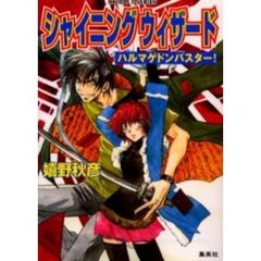 シャイニングウィザード　ハルマゲドンバスター！