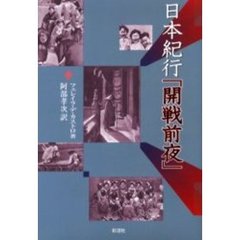 日本紀行「開戦前夜」