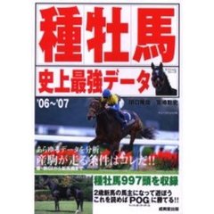 種牡馬史上最強データ　’０６～’０７