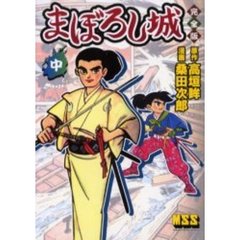 まぼろし城　完全版　中