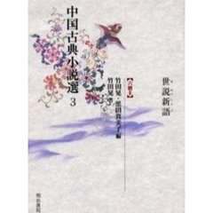 中国古典小説選　３　世説新語
