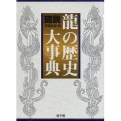 図説・竜の歴史大事典