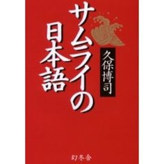 サムライの日本語
