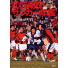 高校サッカー年鑑　公式記録　２００６