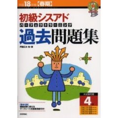 初級シスアドパーフェクトラーニング過去問題集　平成１８年度春期