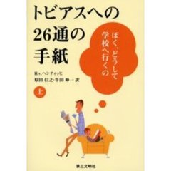 トビアスへの２６通の手紙　ぼく、どうして学校へ行くの　上