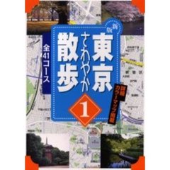東京さわやか散歩　４１コース　１　新版